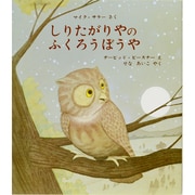 しりたがりやの ふくろうぼうや [絵本]