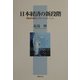 日本経済の新段階―情報技術革命とグローバリゼーション [単行本]