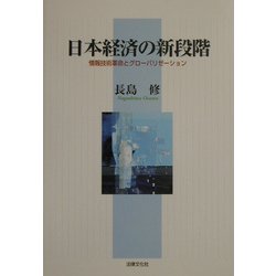 日本経済の新段階―情報技術革命とグローバリゼーション [単行本]