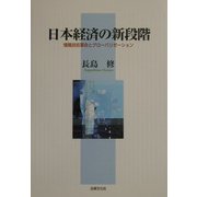 日本経済の新段階―情報技術革命とグローバリゼーション [単行本]