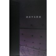 迷走する音楽―20世紀芸術学講義〈2〉 [単行本]