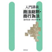 入門講義 商法総則・商行為法(入門講義シリーズ) [単行本]