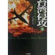 台湾侵攻〈下〉(二見文庫―ザ・ミステリ・コレクション) [文庫]