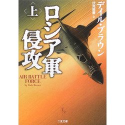 ロシア軍侵攻〈上〉(二見文庫―ザ・ミステリコレクション) [文庫]