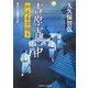 吉原宵心中―御庭番宰領〈3〉(二見時代小説文庫) [文庫]
