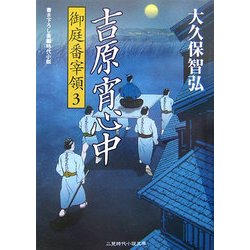 吉原宵心中―御庭番宰領〈3〉(二見時代小説文庫) [文庫]