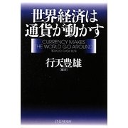 世界経済は通貨が動かす [単行本]