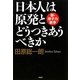 日本人は原発とどうつきあうべきか―新・原子力戦争 [単行本]