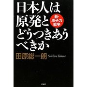 日本人は原発とどうつきあうべきか―新・原子力戦争 [単行本]