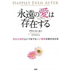 ヨドバシ Com 永遠の愛は存在する 別れた相手といつまでもいい関係を続ける方法 単行本 通販 全品無料配達