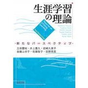生涯学習の理論―新たなパースペクティブ [単行本]