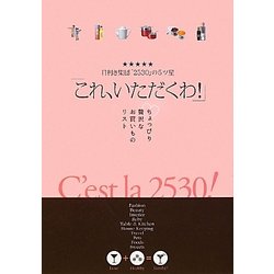 「これ、いただくわ!」―目利き集団「2530」の5ツ星 [単行本]