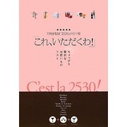 「これ、いただくわ!」―目利き集団「2530」の5ツ星 [単行本]