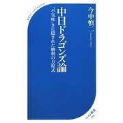 中日ドラゴンズ論―"不気味"さに隠された勝利の方程式(ベスト新書) [新書]