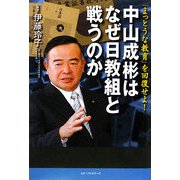 中山成彬はなぜ日教組と戦うのか―「まっとうな教育」を回復せよ! [単行本]