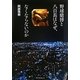 野球賭博と八百長はなぜ、なくならないのか [単行本]