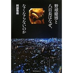野球賭博と八百長はなぜ、なくならないのか [単行本]
