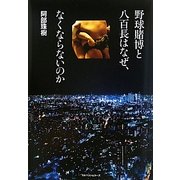 野球賭博と八百長はなぜ、なくならないのか [単行本]