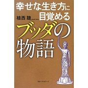 幸せな生き方に目覚めるブッダの物語 [単行本]