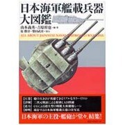 日本海軍艦載兵器大図鑑 [単行本]