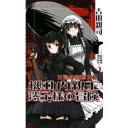 機動内親王澪子様の冒険〈1〉シルバーリンク―女皇の帝国外伝(ワニノベルス) [新書]