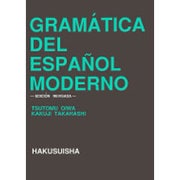 現代スペイン語文法(改訂版) [単行本]