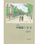中国語123 [単行本]