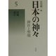 日本の神々―神社と聖地〈5〉山城・近江 新装復刊 [全集叢書]