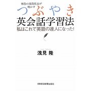 外資の現役社長が明かすつぶやき英会話学習法―私はこれで英語の達人になった! [単行本]