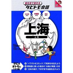 上海―中国語+日本語 英語(絵を見て話せるタビトモ会話―アジア〈15〉) [単行本]