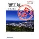 小樽・函館『蟹工船』小林多喜二(名作旅訳文庫〈1〉) [単行本]