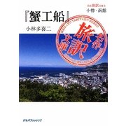 小樽・函館『蟹工船』小林多喜二(名作旅訳文庫〈1〉) [単行本]