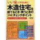 木造住宅を建てるとき・買うときの詳細チェックポイント―「いい家」にするために [単行本]