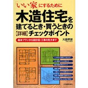 木造住宅を建てるとき・買うときの詳細チェックポイント―「いい家」にするために [単行本]