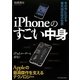 iPhoneのすごい中身―手の中に広がる最先端技術の世界 [単行本]
