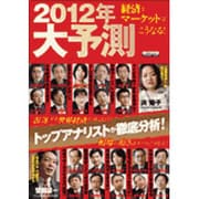 2012年大予測-経済とマーケットはこうなる!－トップアナリストが徹底分析!（エスカルゴムック 289） [ムックその他]