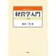 経営学入門 3訂版 (経営学入門シリーズ) [単行本]