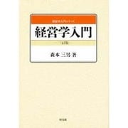 経営学入門 3訂版 (経営学入門シリーズ) [単行本]