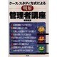 ケース・スタディ方式による 明解管理者講座 [単行本]