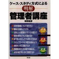 ケース・スタディ方式による 明解管理者講座 [単行本]
