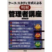 ケース・スタディ方式による 明解管理者講座 [単行本]