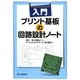 入門 プリント基板の回路設計ノート [単行本]