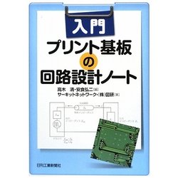 入門 プリント基板の回路設計ノート [単行本]