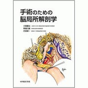手術のための脳局所解剖学 [単行本]