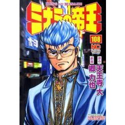 ヨドバシ Com ミナミの帝王 108 ニチブンコミックス コミック 通販 全品無料配達