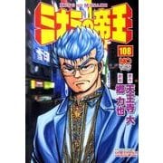 ミナミの帝王 108（ニチブンコミックス） [コミック]