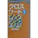 クロスワード〈1〉(パズル・ポシェット) [新書]