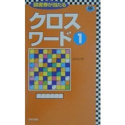 クロスワード〈1〉(パズル・ポシェット) [新書]