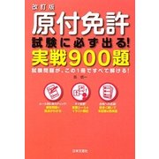 原付免許試験に必ず出る!実戦900題―試験問題が、この1冊ですべて解ける! 改訂版 [単行本]