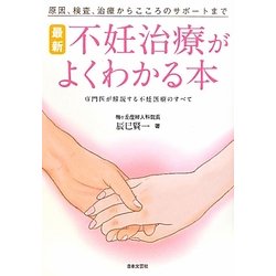 最新不妊治療がよくわかる本―原因、検査、治療からこころのサポートまで 専門医が解説する不妊医療のすべて [単行本]